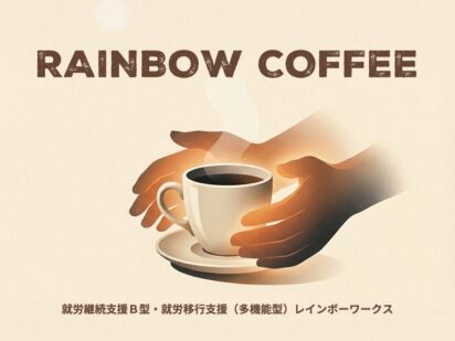 支援者の輪！提携事業所のご紹介②